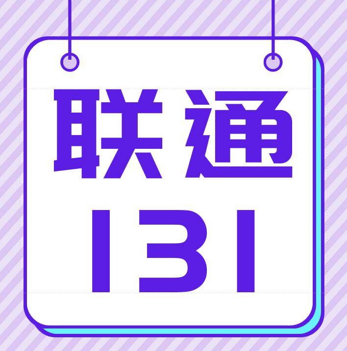 联通 联通131号段在联通成立的时候就出来了,是1994年就有131号码段出来了。