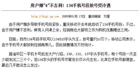 134号段.jpg 134号段是于2004年10月1日全国范围放号,在当时中国移动已经包揽了135.136.137.138和139号段,134号段的出现很大程度的缓解了由于手机用户快速增长的号码资源压力。但是在隔年重庆晚报却来了这样一篇报道: