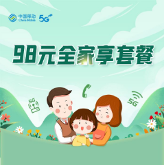 太原移动98元全球享套餐来了