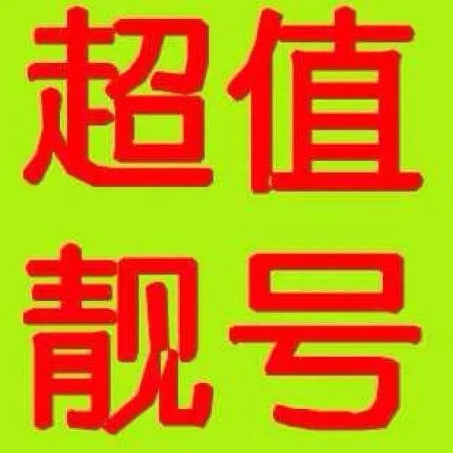 太原尾数ABCD靓号