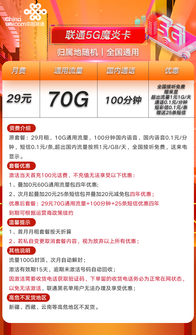#湖南联通魔炎卡#29元/月:70G全国流量+100分钟+25条短信